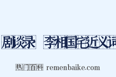 剧谈录·李相国宅近义词是什么意思的图片